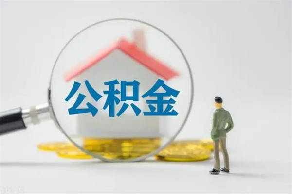 株洲老家住房公积金（老家的公积金怎么提取）