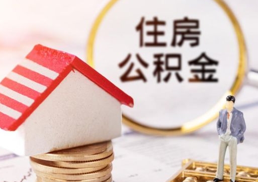 株洲封存的住房公积金如何提取（已经封存的公积金如何提取）