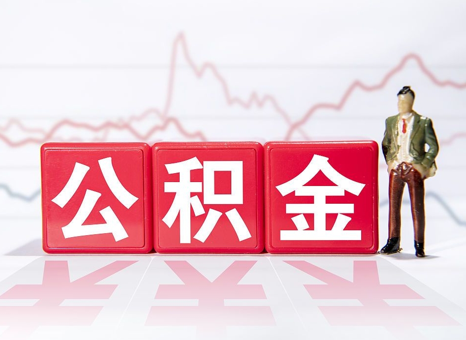 株洲住房公积金提取（2020年公积金提取流程）